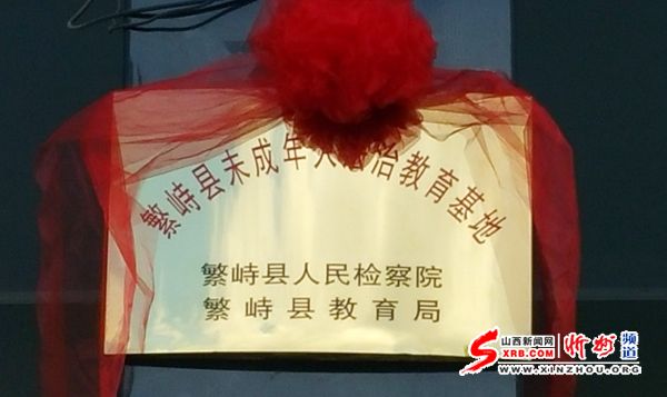 繁峙县成立忻州市第一个未成年人法治教育基地