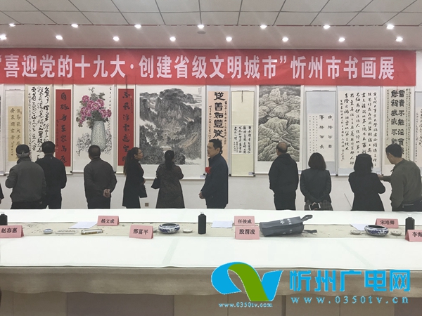 忻州市举办"喜迎十九大•创建省级文明城市"书画展