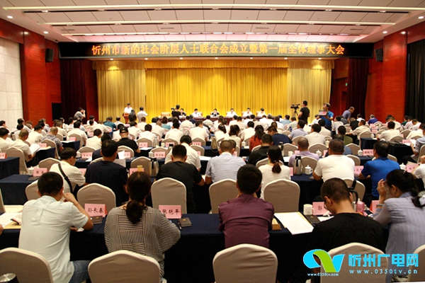 忻州市新的社会阶层人士联合会正式成立