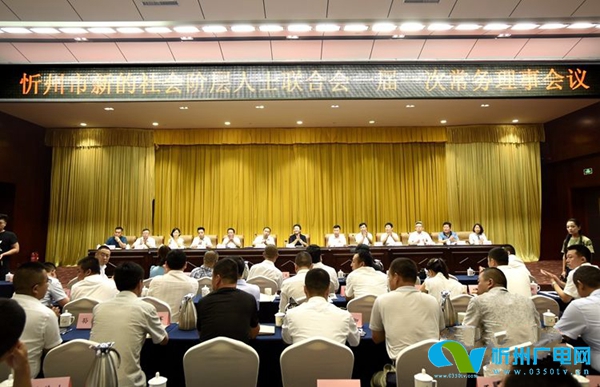 忻州市新的社会阶层人士联合会一届一次常务理事会召开