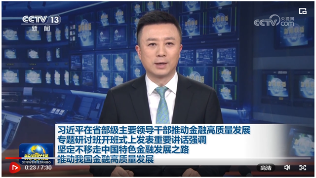【央视快评】坚定不移走中国特色金融发展之路